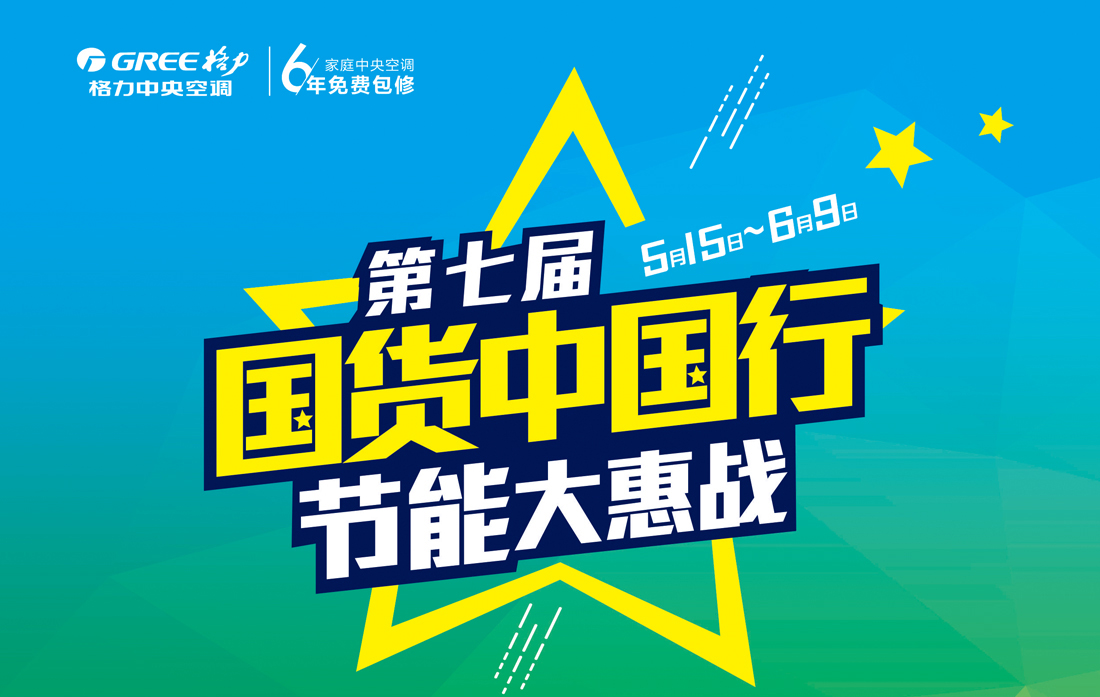 格力空調(diào)第七屆“國貨中國行，節(jié)能大惠戰(zhàn)”